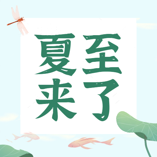 夏至 | 日長(zhǎng)之至，是謂夏至