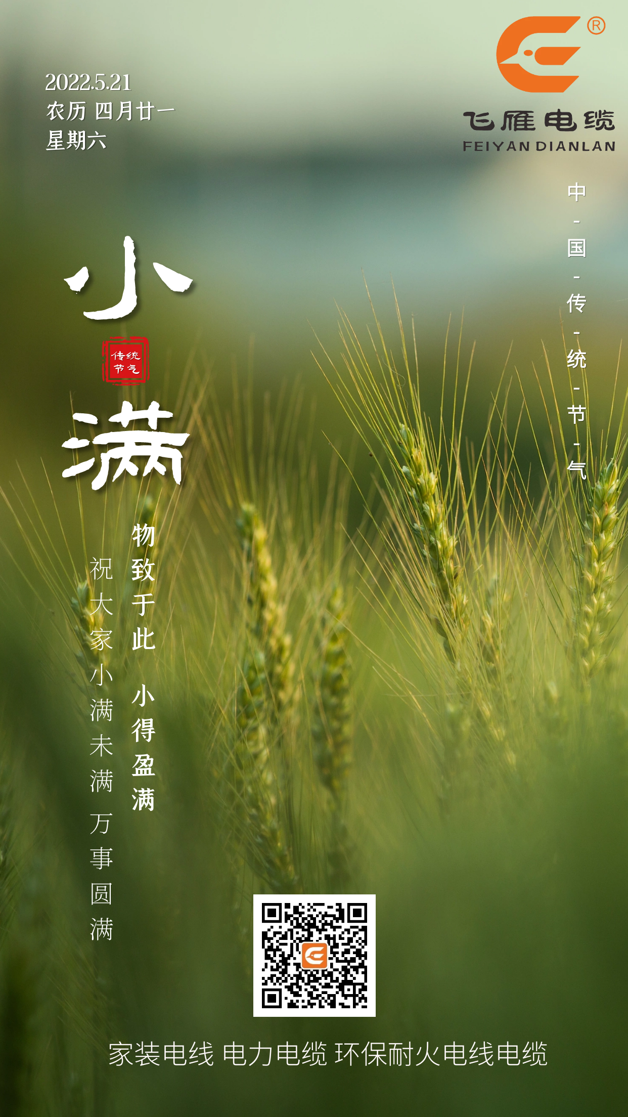 二十四節(jié)氣——飛雁電纜祝大家小滿未滿，萬事圓滿