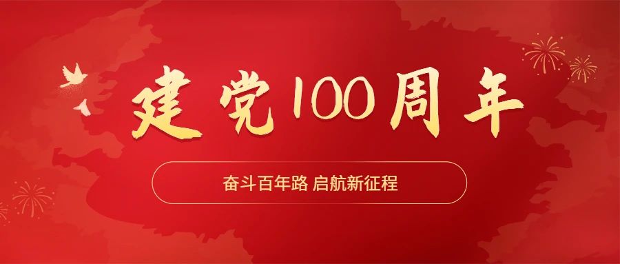 建黨100周年|奮斗百年路 啟航新征程