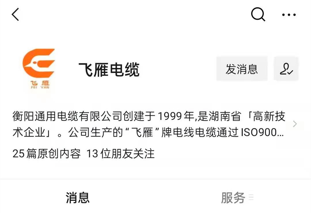 @所有人，我們的微信公眾號更名啦，“飛雁電纜”向您問好！