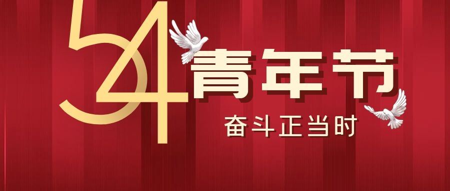 五四青年節(jié)丨飛雁電纜，青春正當(dāng)時(shí)~