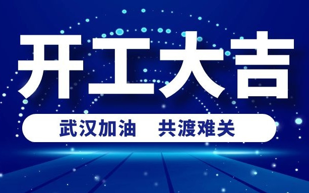 春意盎然好彩頭，衡陽通用電纜正式開工啦！