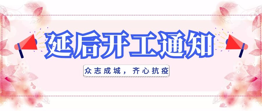 全民抗疫，衡陽通用電纜延后開工|線上辦公，優(yōu)質(zhì)服務(wù)不打烊